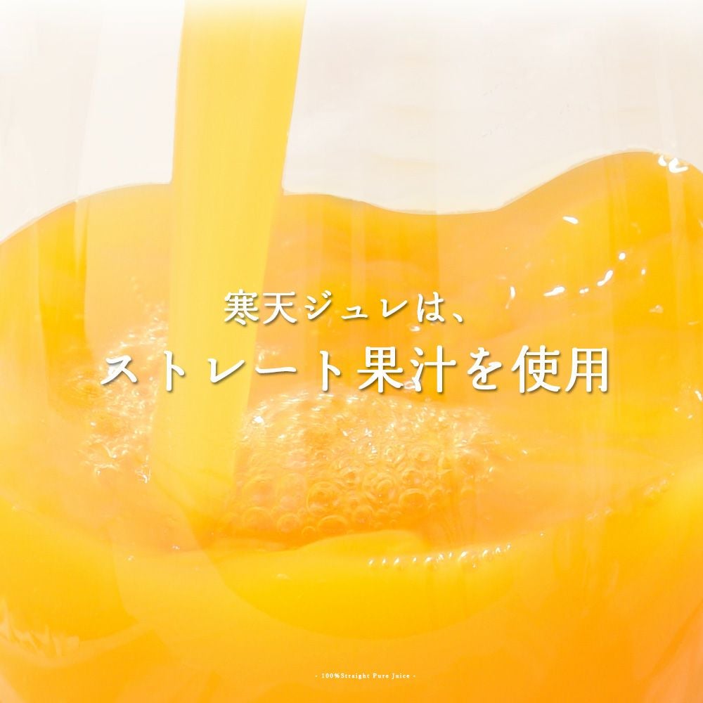 寒天ゼリードリンクタイプ 150g(みかんゼリー6種)×5個 ギフト