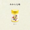 みかん七味 (缶入り1個)