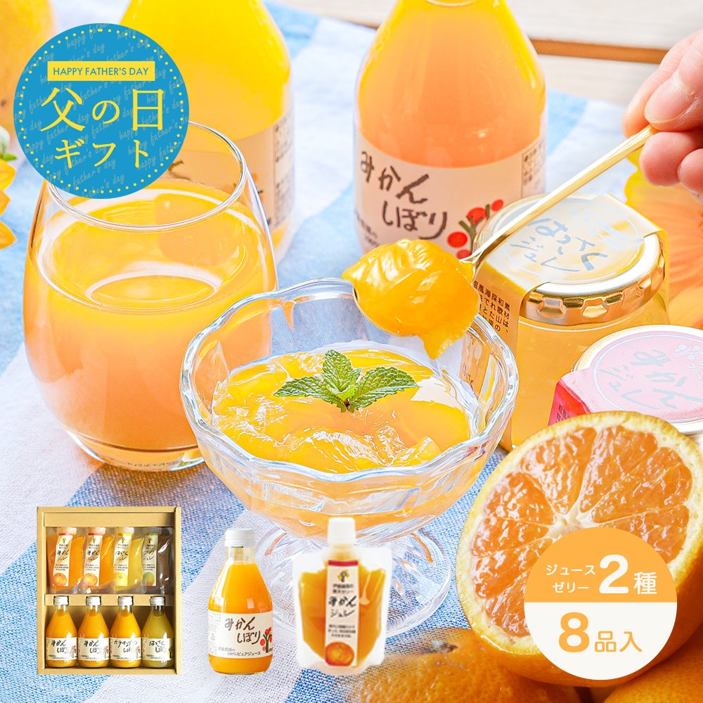 【父の日ギフト】 バラエティセット(100%ピュアジュース180ml×4本・パックジュレ4個) (みかんジュース他バラエティセット)