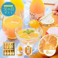 【父の日ギフト】 バラエティセット(100%ピュアジュース180ml×4本・パックジュレ4個) (みかんジュース他バラエティセット)