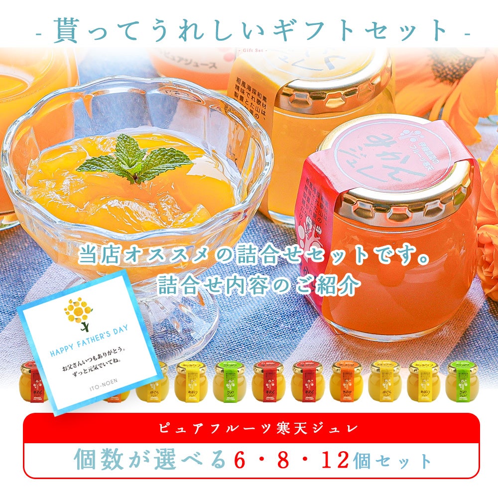 ピュアフルーツ寒天ゼリー6個・8個・9個・12個(みかんゼリーおすすめセット)