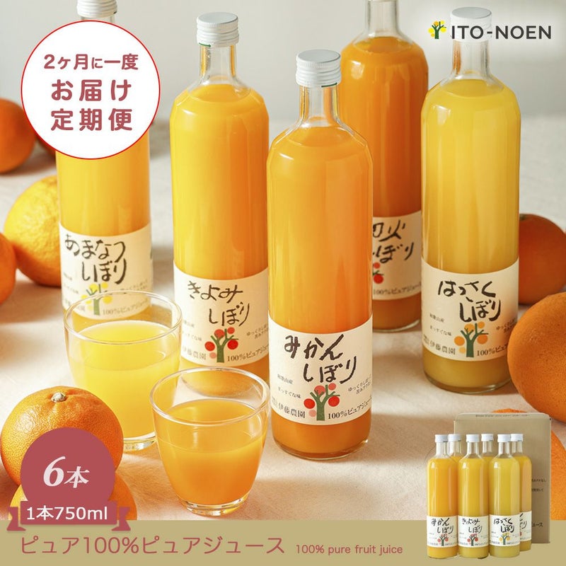  【定期便】 【2ヶ月に1回お届け】 【14種類から選べる】100%ピュアジュース750ml(みかんジュース14種)×6本セット