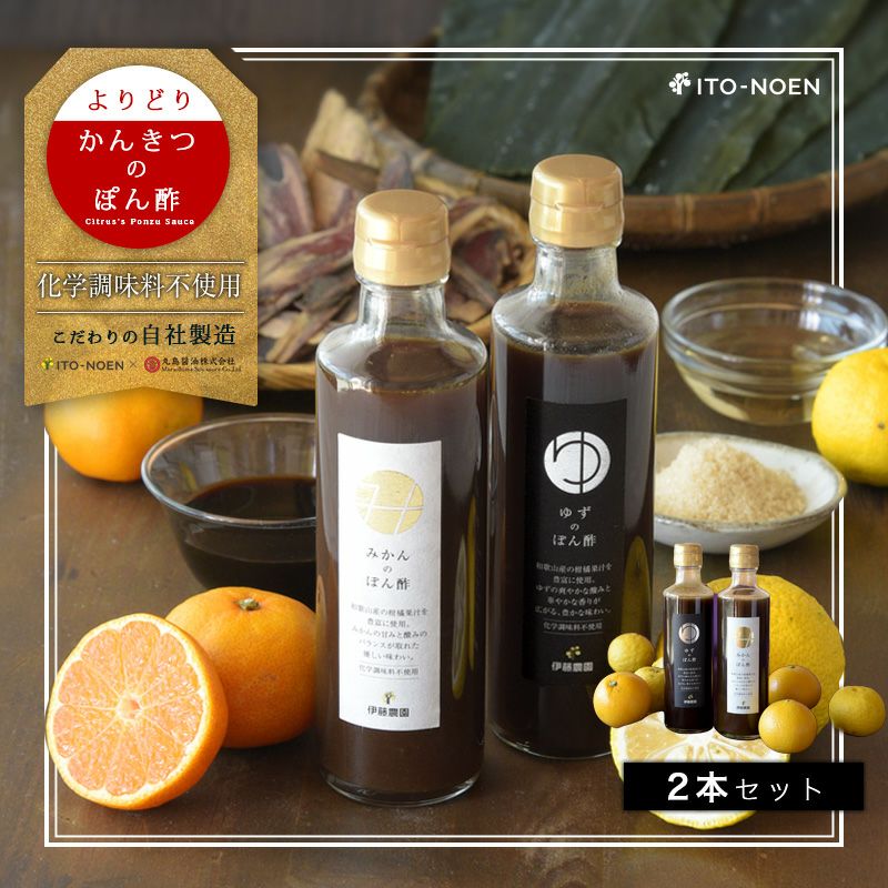 ポン酢｜こだわりの柑橘ポン酢のお取り寄せ・通販なら 和歌山県有田の