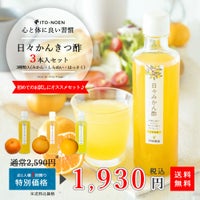 【初回の方限定】日々かんきつ酢 270ml（みかん・しらぬい・はっさく）×3本