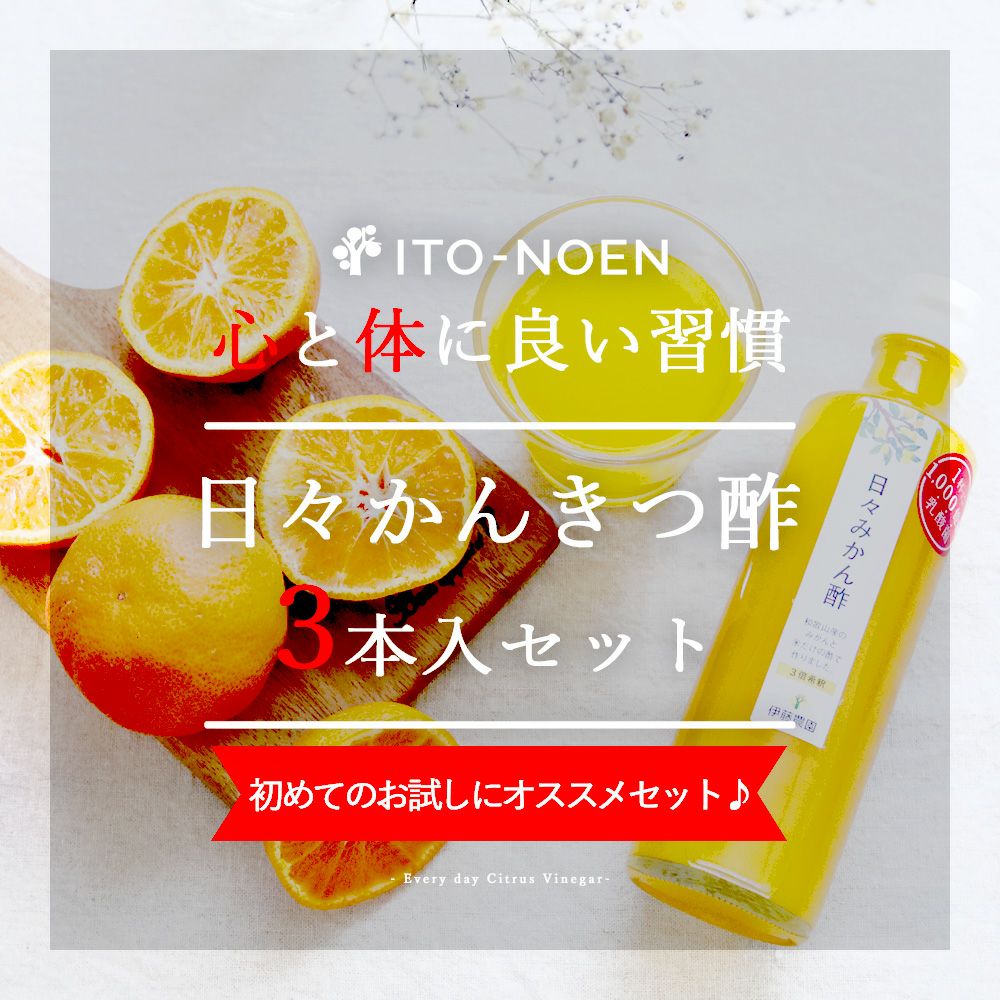 日々かんきつ酢