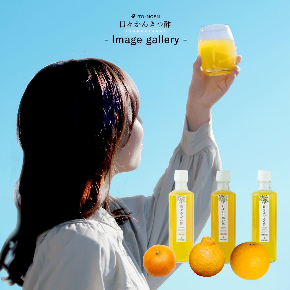 日々かんきつ酢
