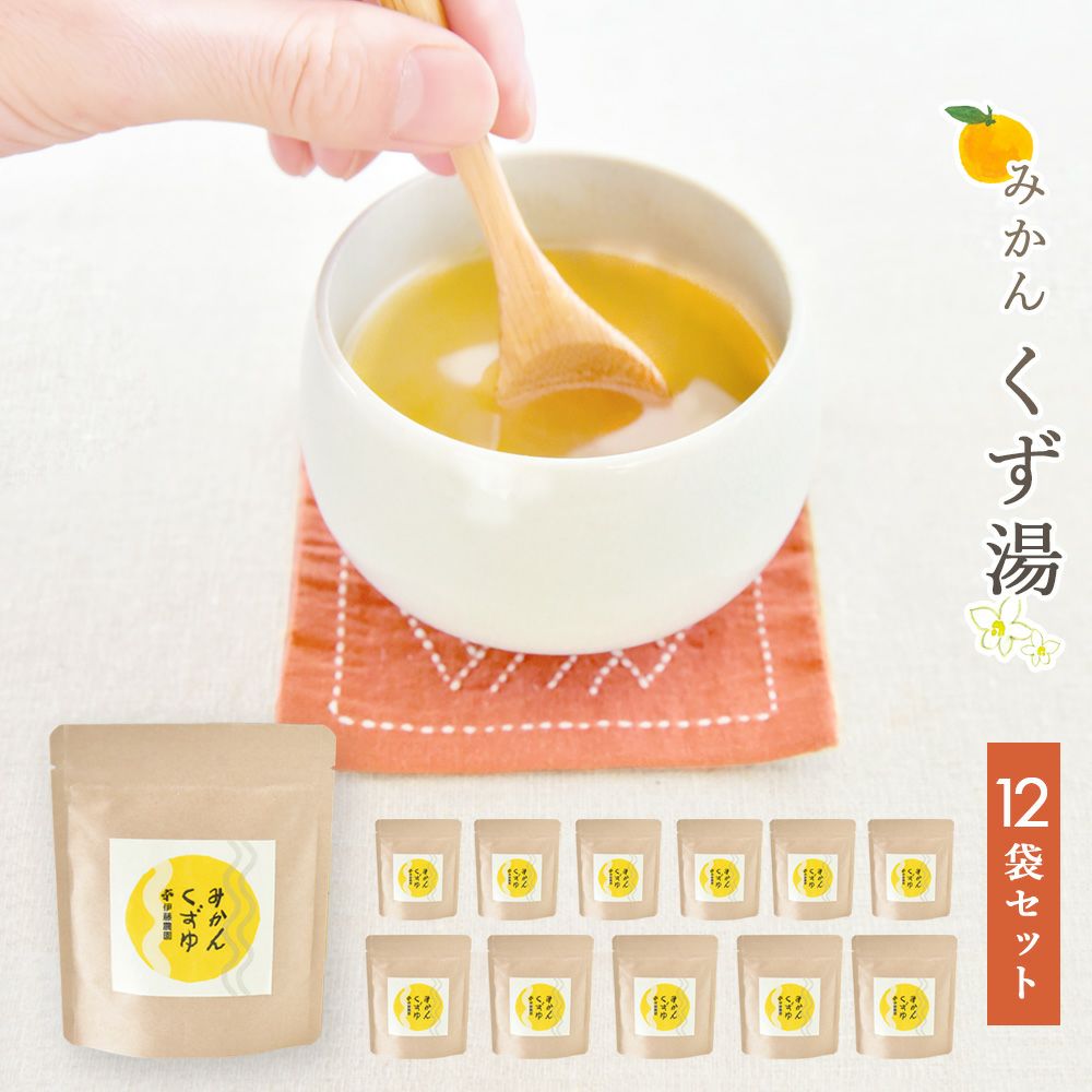 冬季限定】みかんくずゆ12袋セット レビュー | 有田みかん・和歌山県産