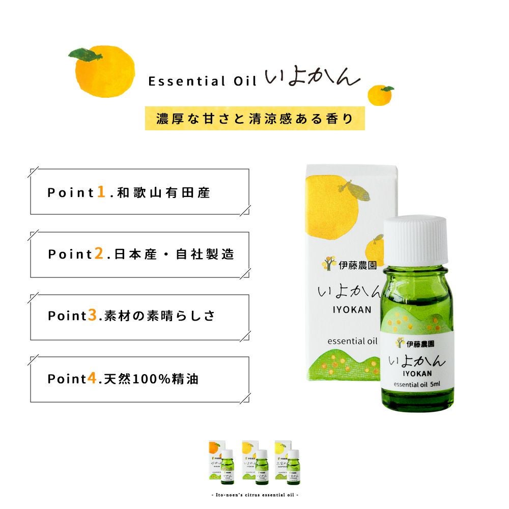 エッセンシャルオイルいよかん