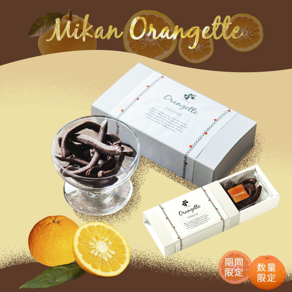 冬季限定】【数量限定】 かんきつピールのオランジェット【三宝かん35g
