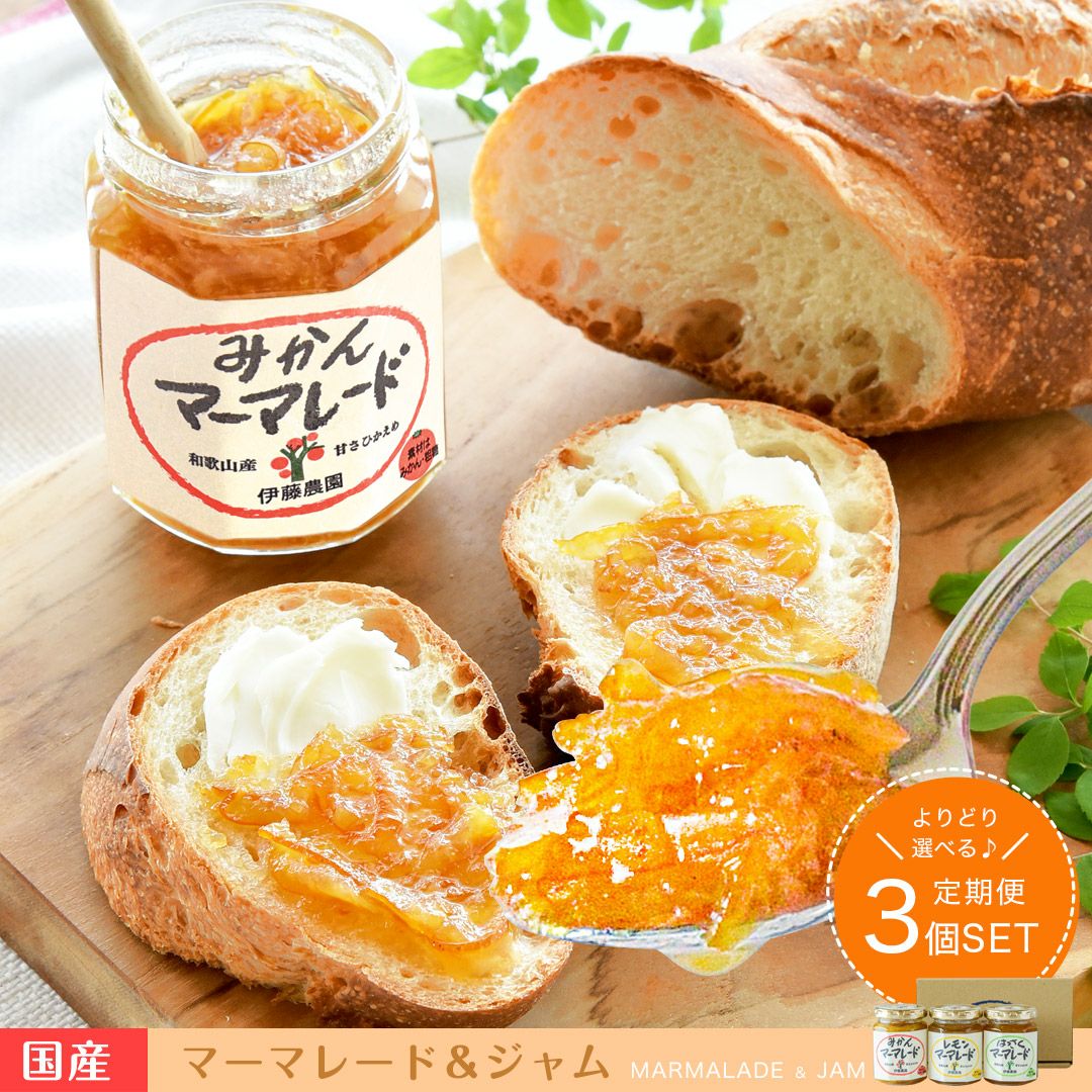 よりどり選べる♪定期便】【送料無料】マーマレード&ジャム×3個入り