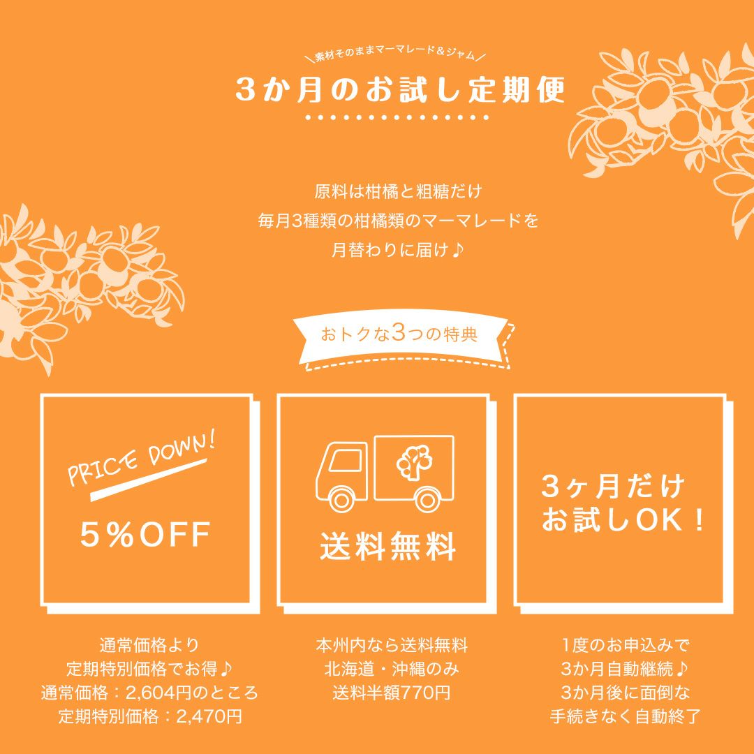 マーマレード&ジャム×3個入り(毎月3種類お届け♪全9種類が味わえる定期便)