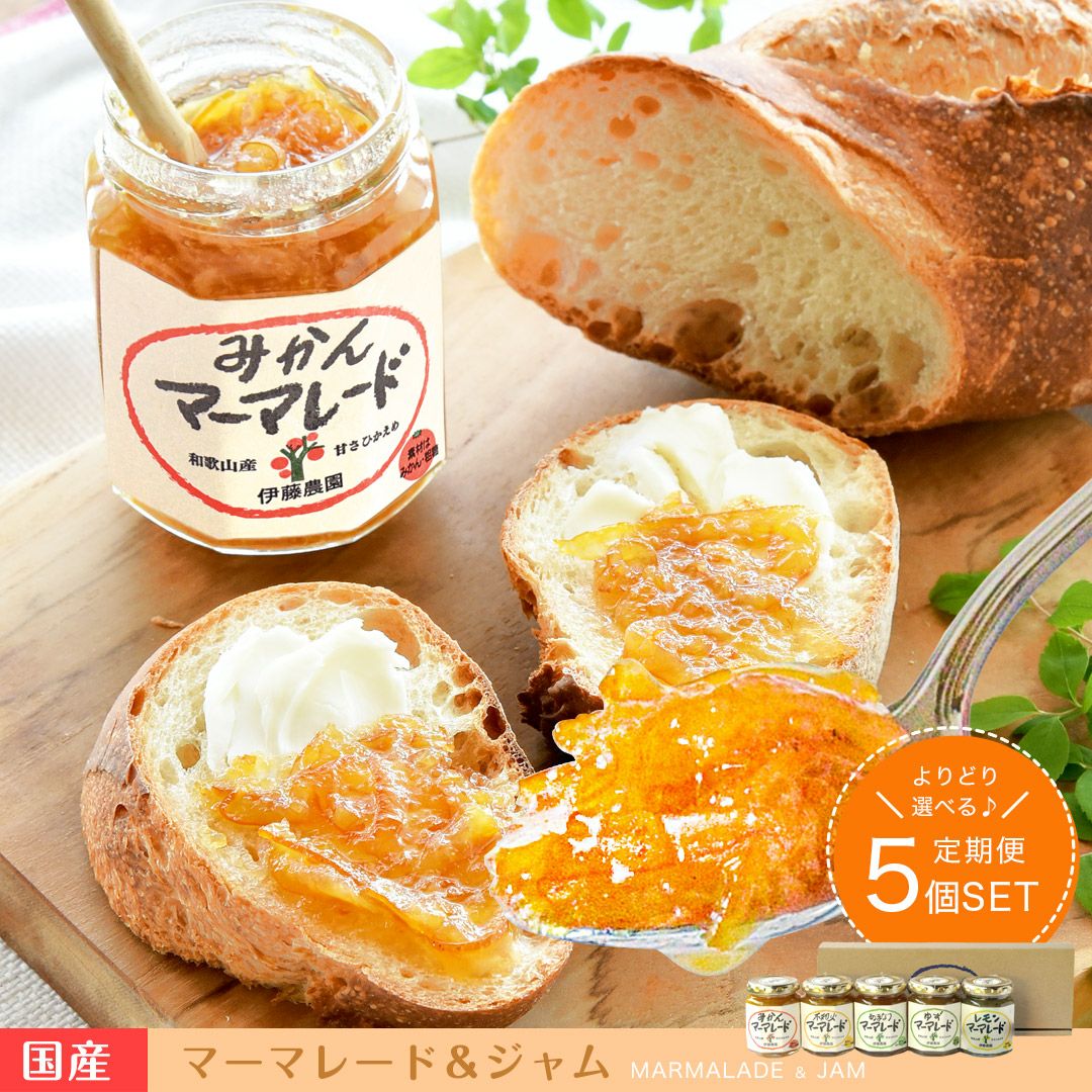 ジャム5種セット売り よりどり選べる♪定期便】【送料無料】マーマレード&ジャム×5個入り