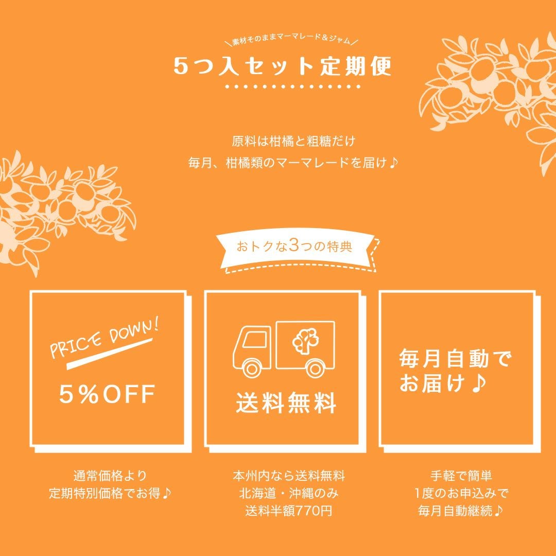 マーマレード&ジャム×3個入り(毎月3種類お届け♪全9種類が味わえる定期便)