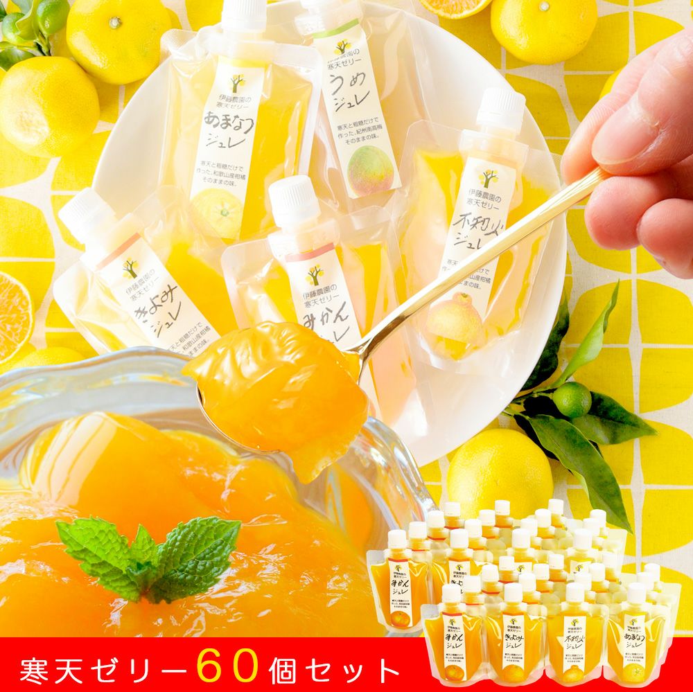 ピュアフルーツ寒天ジュレ