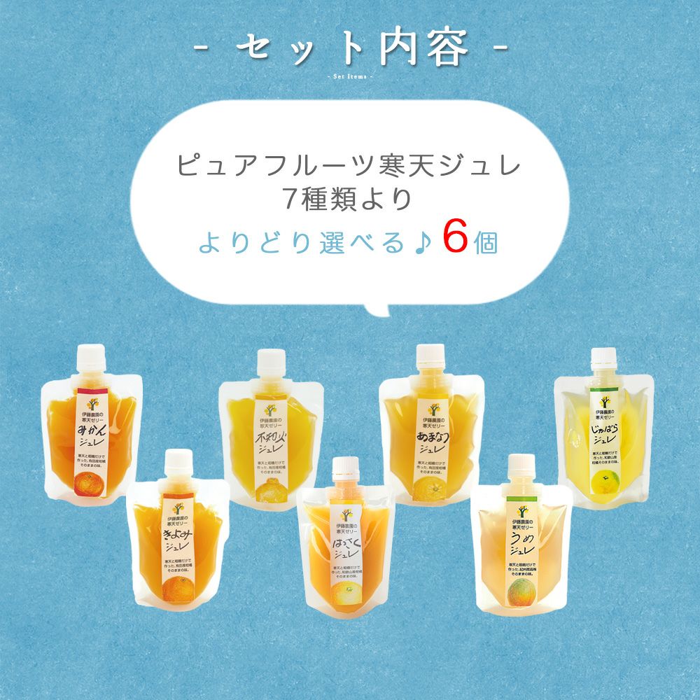 【定期便】【月に1回お届け】【よりどり選べるギフト】寒天ゼリードリンクタイプ 150g(みかんゼリー6種)×6個セット