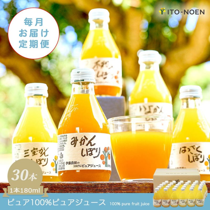 【定期便】 【月に1回お届け】 【16種類から選べる】100%ピュアジュース180ml(みかんジュース他)×30本セット