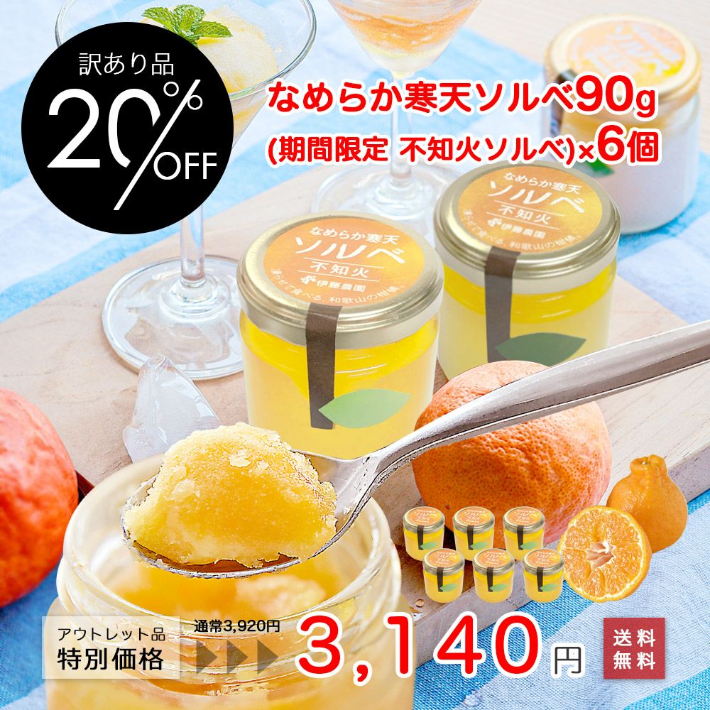凍らせて食べるシャーベット(なめらか寒天ソルベ)| 瓶タイプ90g(不知火ソルベ)×6個セット