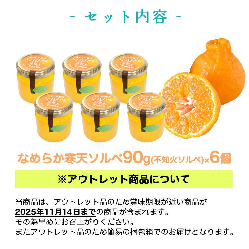 凍らせて食べるシャーベット(なめらか寒天ソルベ)| 瓶タイプ90g(不知火ソルベ)×6個セット