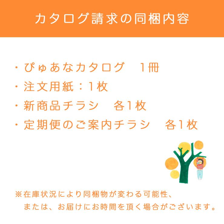 無料カタログ請求(伊藤農園のぴゅあなカタログ他)