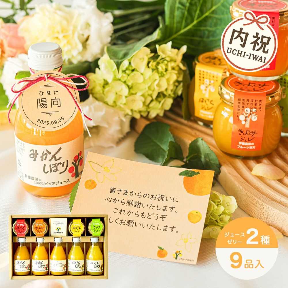 【内祝ギフト対象商品】バラエティセット(100%ピュアジュース180ml×5本・ゼリー4個) U-113