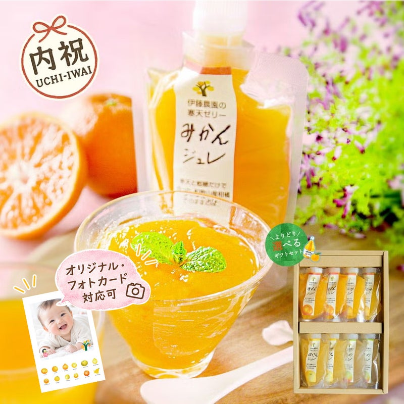 【内祝ギフト対象商品】【よりどり選べるギフト】寒天ゼリードリンクタイプ 150g(みかんゼリーセット)×8個セット(ギフト箱入) U-JD-8