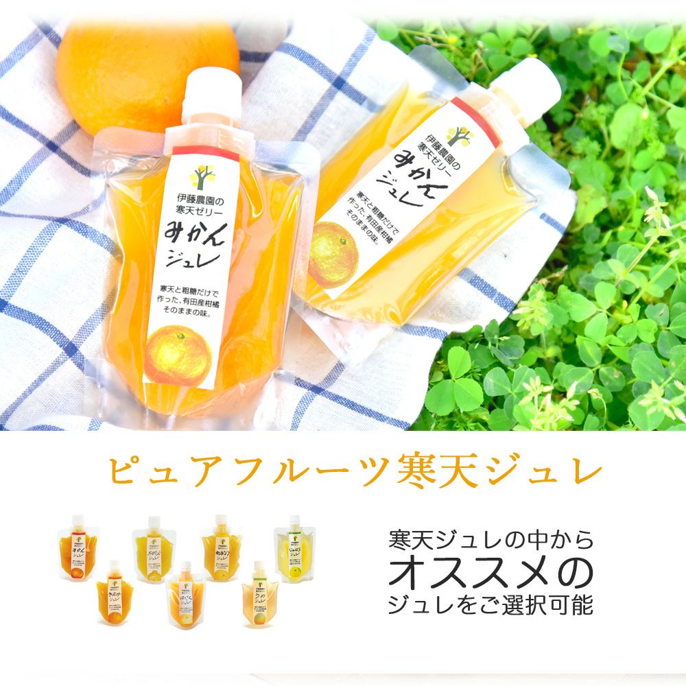 【内祝ギフト対象商品】【よりどり選べるギフト】寒天ゼリードリンクタイプ 150g(みかんゼリーおすすめセット)×8個セット(ギフト箱入) U-JD-8
