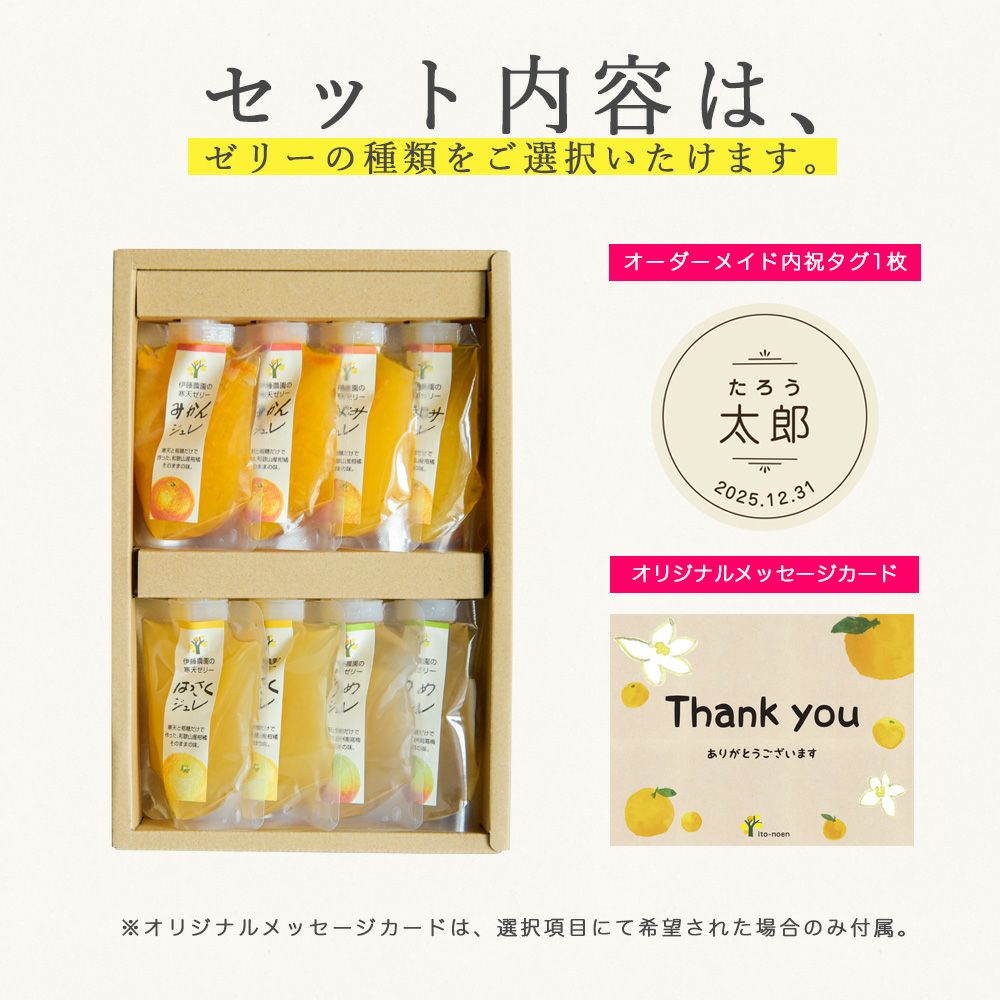 【内祝ギフト対象商品】【よりどり選べるギフト】寒天ゼリードリンクタイプ 150g(みかんゼリーおすすめセット)×8個セット(ギフト箱入) U-JD-8