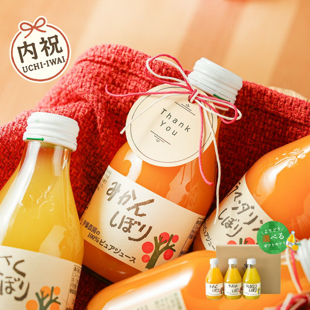 【内祝ギフト対象商品】【よりどり選べるギフト】100%ピュアジュース180ml(みかんジュース他16種)×5本セット(ギフト箱入) U-50705g