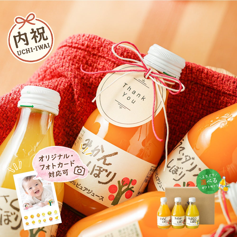 【内祝ギフト対象商品】【よりどり選べるギフト】100%ピュアジュース180ml(みかんジュース他16種)×3本セット(ギフト箱入) U-50703g