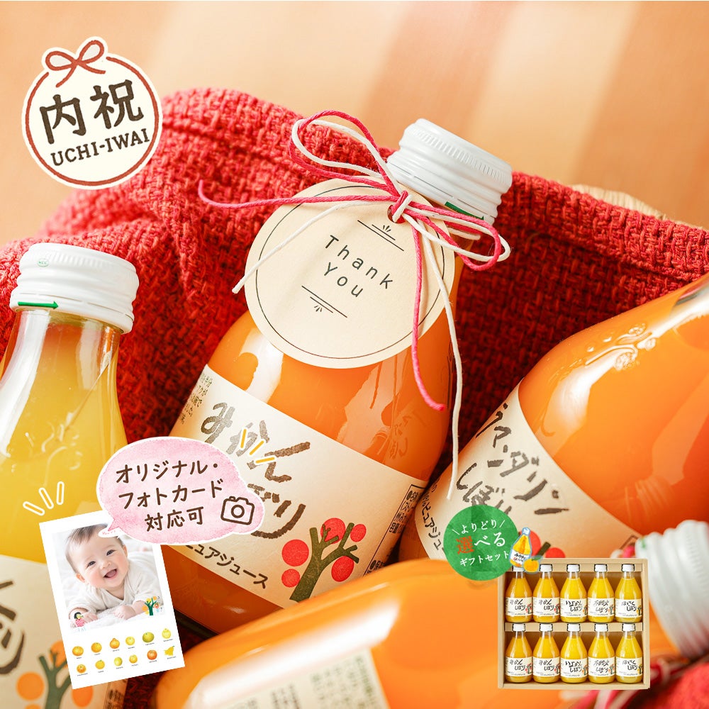 【内祝ギフト対象商品】【セット本数から選べるギフト】100%ピュアジュース180ml(みかんジュース他16種)×10本ギフト(ギフト箱入) U-50710g