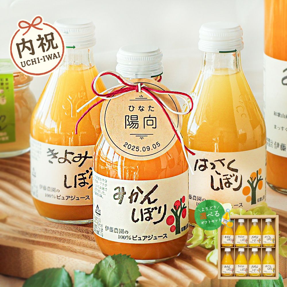 【内祝ギフト対象商品】【よりどり選べるギフト】100%ピュアジュース180ml(みかんジュース他16種)×8本セット(ギフト箱入) U-50708g