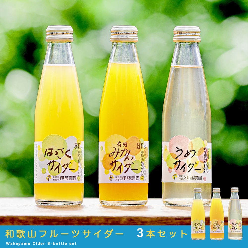 和歌山フルーツサイダー 3本セット（選べるギフト）
