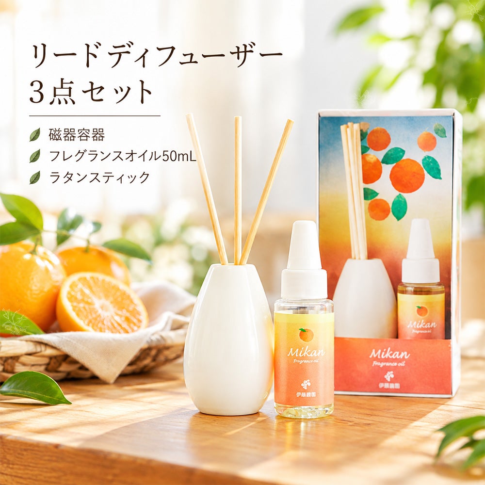 柑橘農園のリードディフューザー【フレグランスオイル50ml&磁器容器＆ラタンスティックセット】